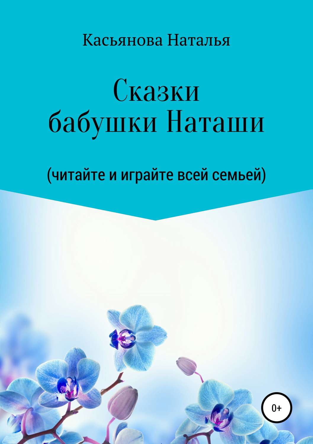 Обложка книги «Сказки бабушки Наташи»
