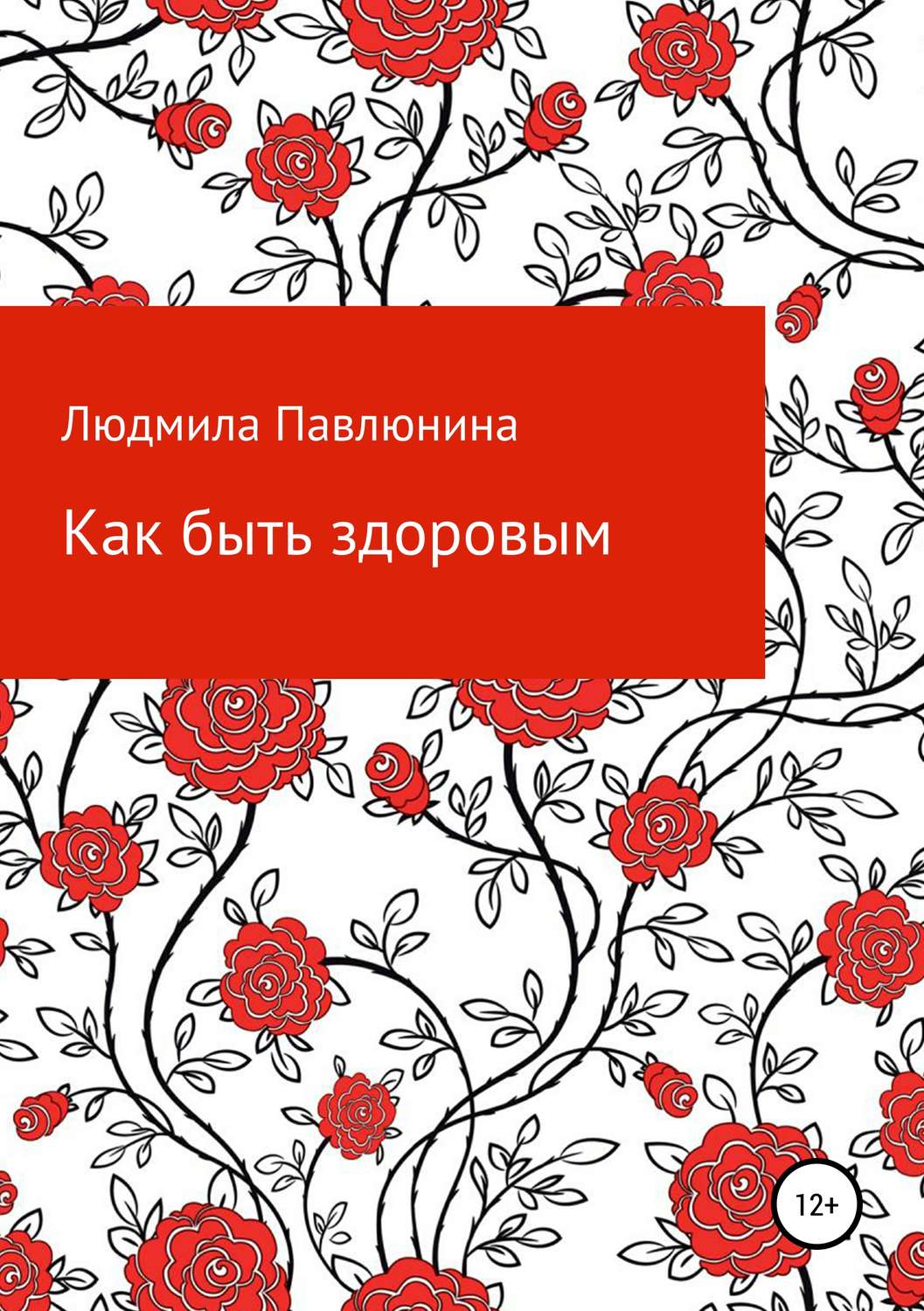 Обложка книги «Как быть здоровым»