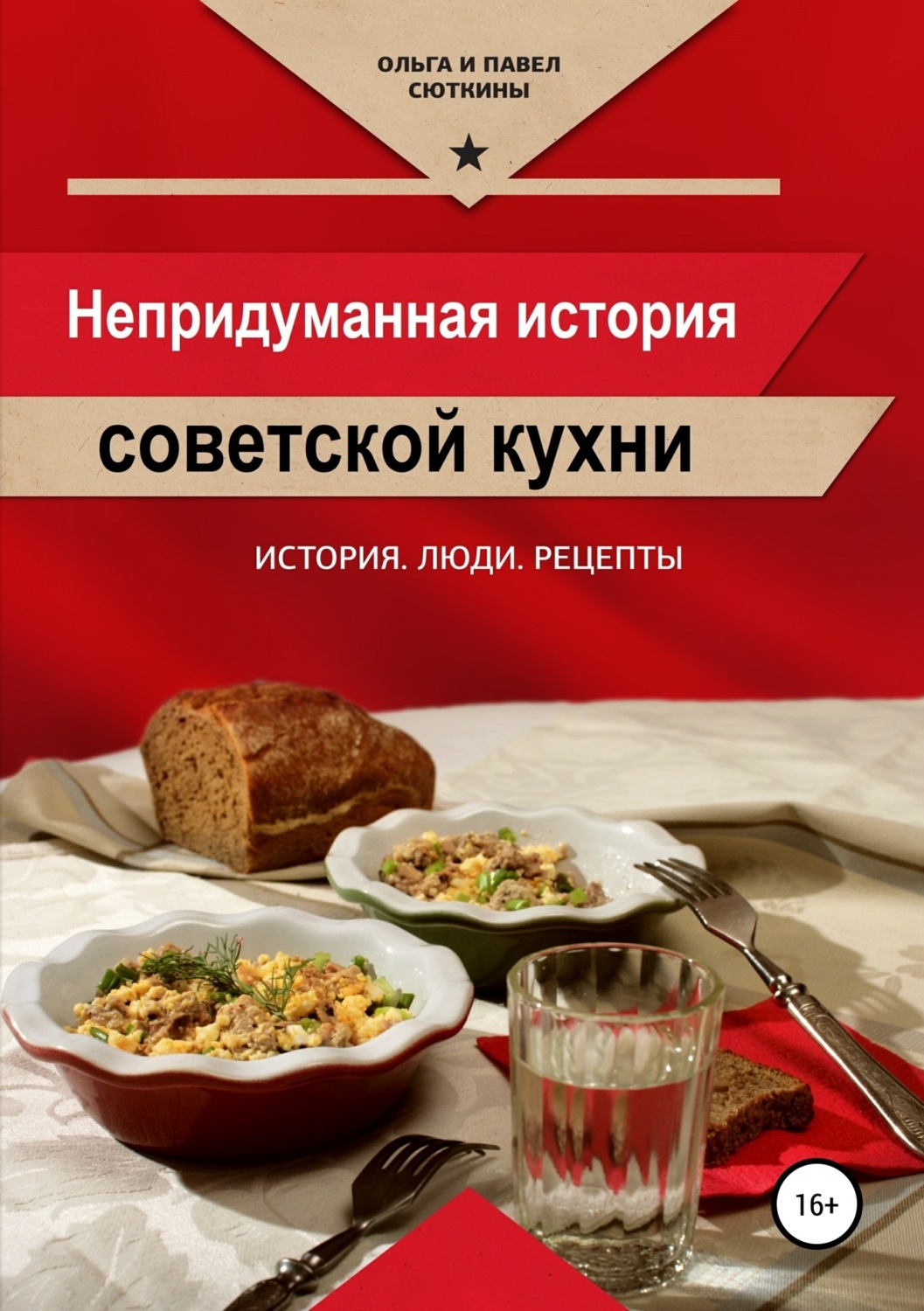 Обложка книги «Непридуманная история советской кухни»