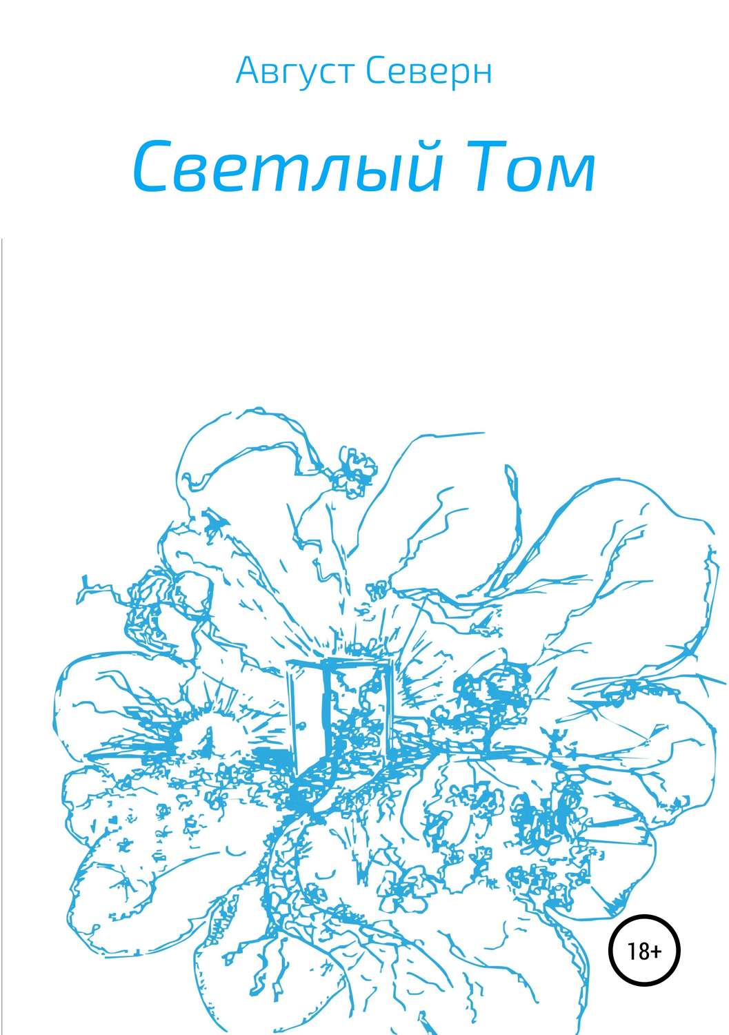 Обложка книги «Светлый Том»