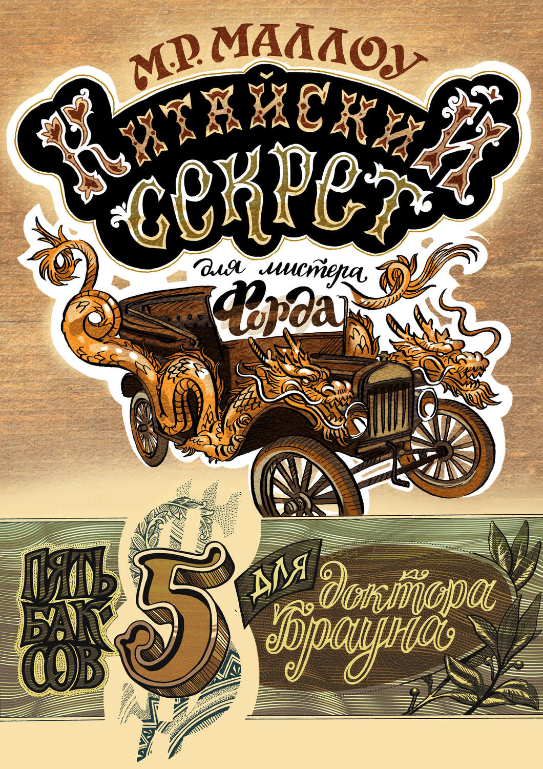 Обложка книги «Китайский секрет для мистера Форда»