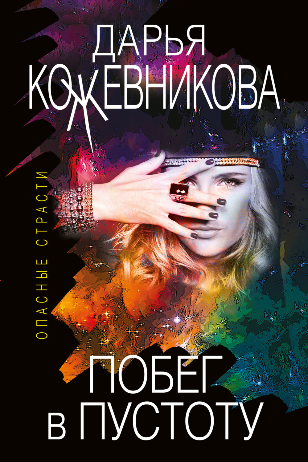 Обложка книги «Побег в пустоту»