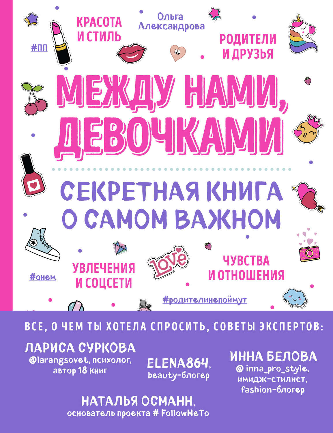 Обложка книги «Между нами, девочками. Секретная книга о самом важном»