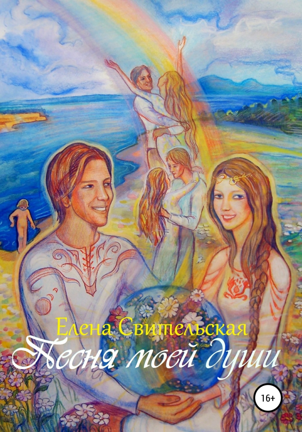 Обложка книги «Песня моей души»