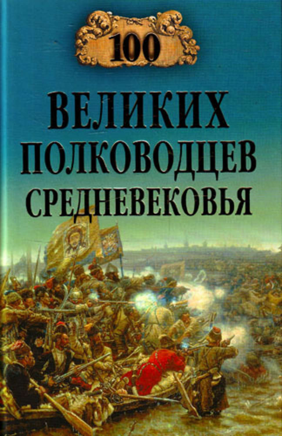 Обложка книги «100 великих полководцев Средневековья»