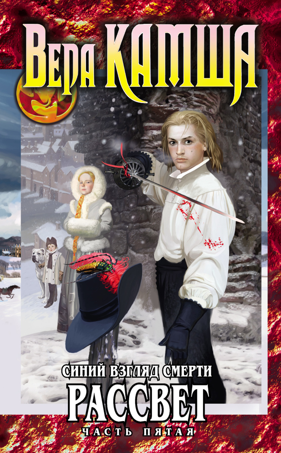 Обложка книги «Синий взгляд смерти. Рассвет. Часть пятая»