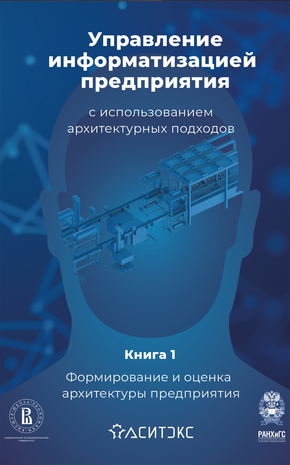 Обложка книги «Управление информатизацией предприятия с использованием архитектурных подходов. Книга 1. Формирование и оценка архитектуры предприятия»