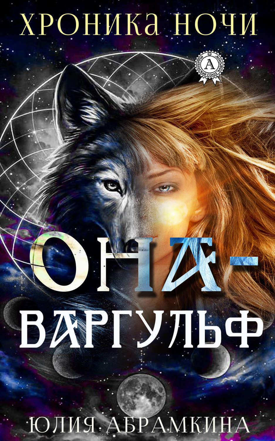 Обложка книги «Она – Варгульф»