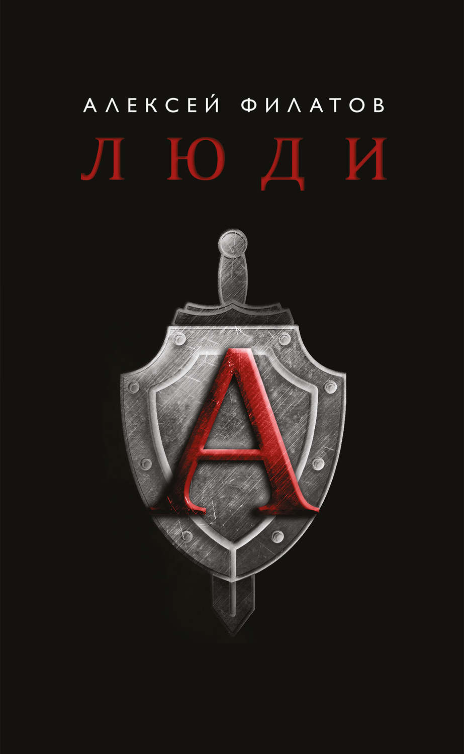 Обложка книги «Люди «А»»