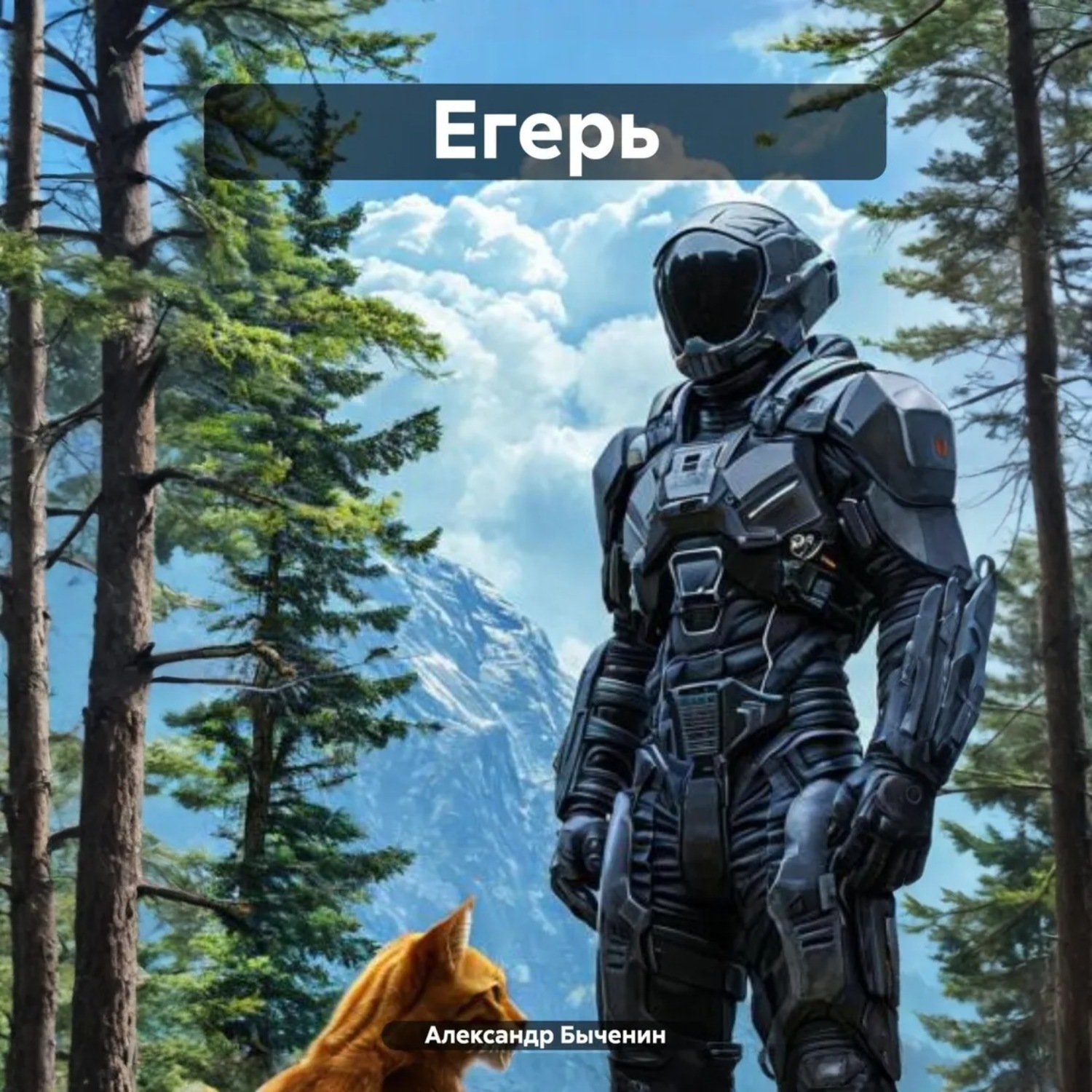 Обложка книги «Егерь»