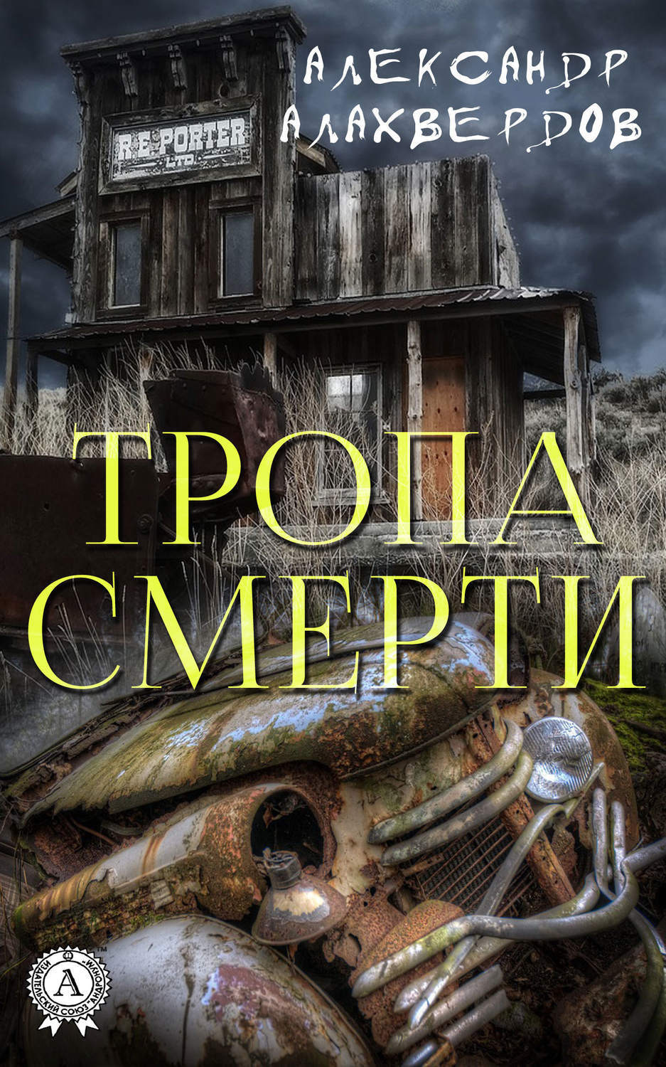 Обложка книги «Тропа смерти»