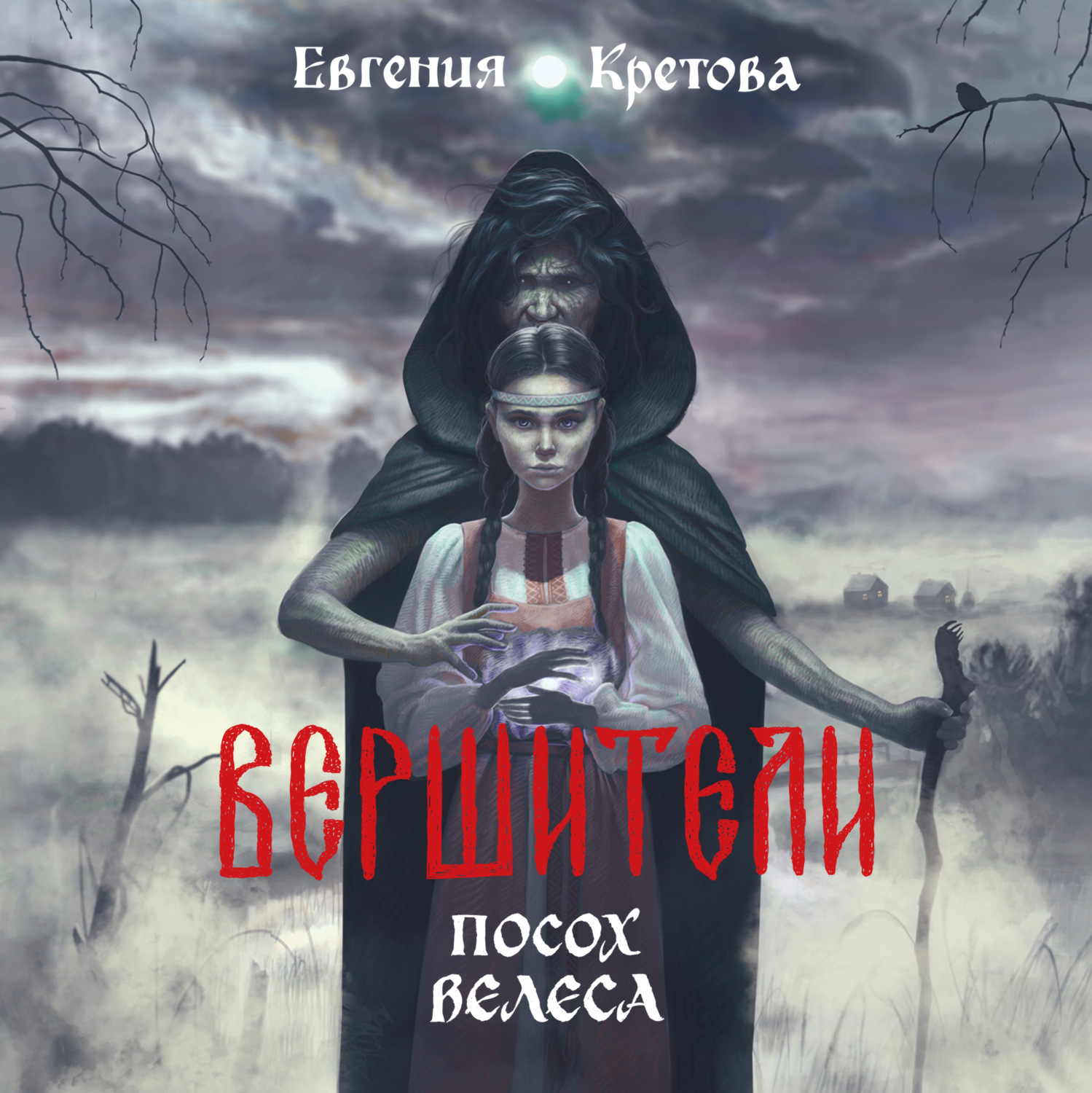 Обложка книги «Вершители. Часть 1. Посох Велеса»