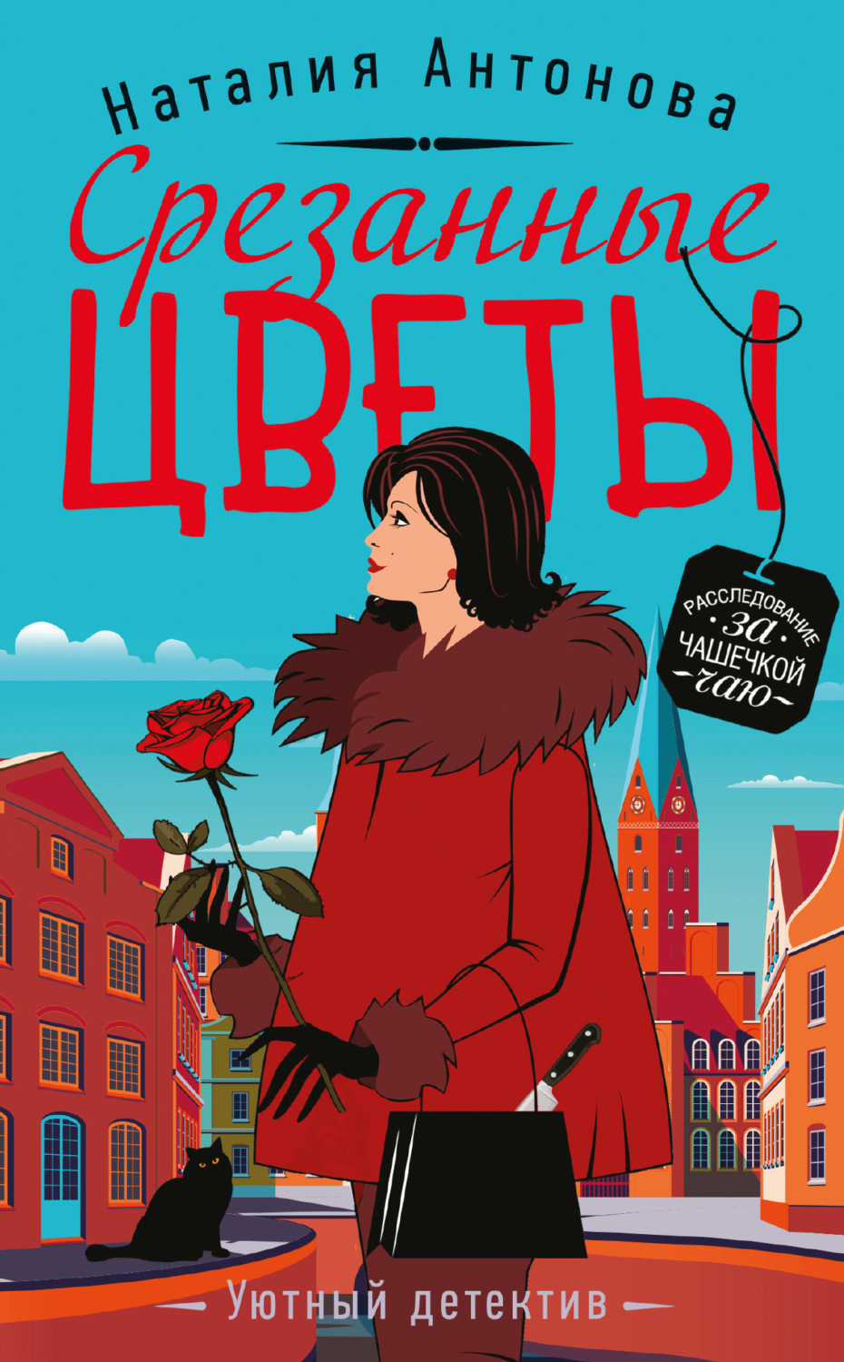 Обложка книги «Срезанные цветы»