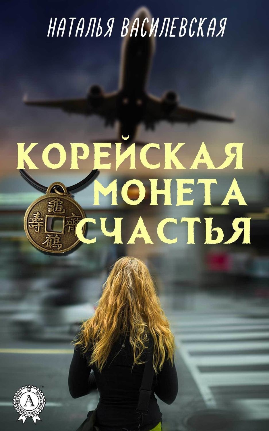 Обложка книги «Корейская монета счастья»