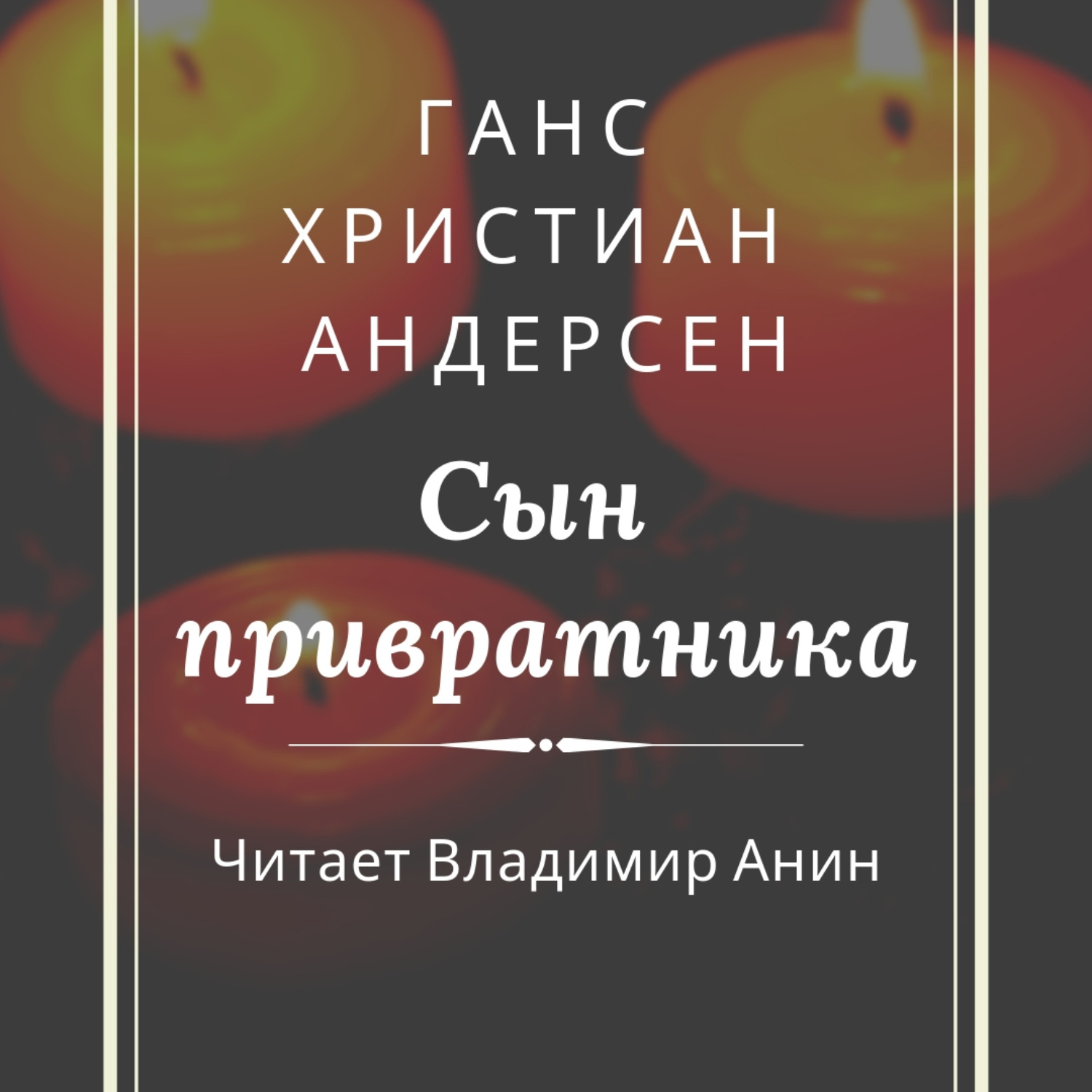 Обложка книги «Сын привратника»