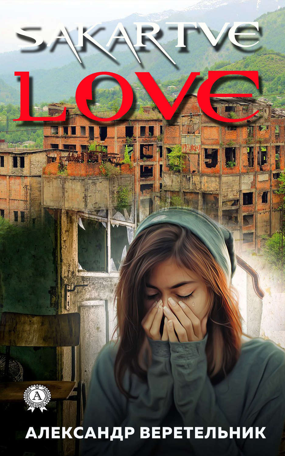 Обложка книги «SakartveLove»