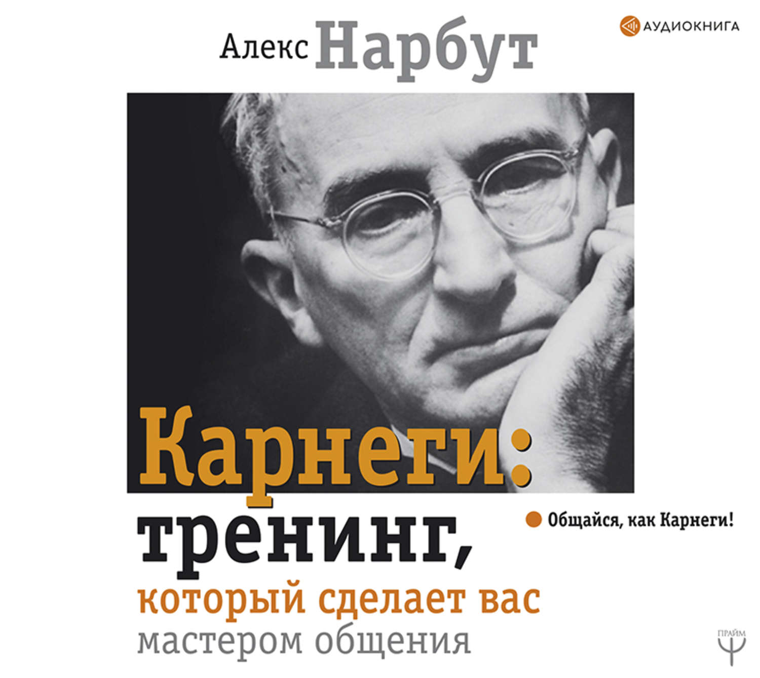 Обложка книги «Карнеги: тренинг, который сделает вас мастером общения»
