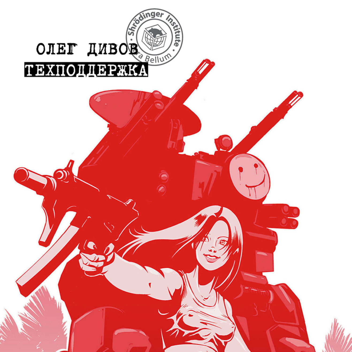 Обложка книги «Техподдержка»