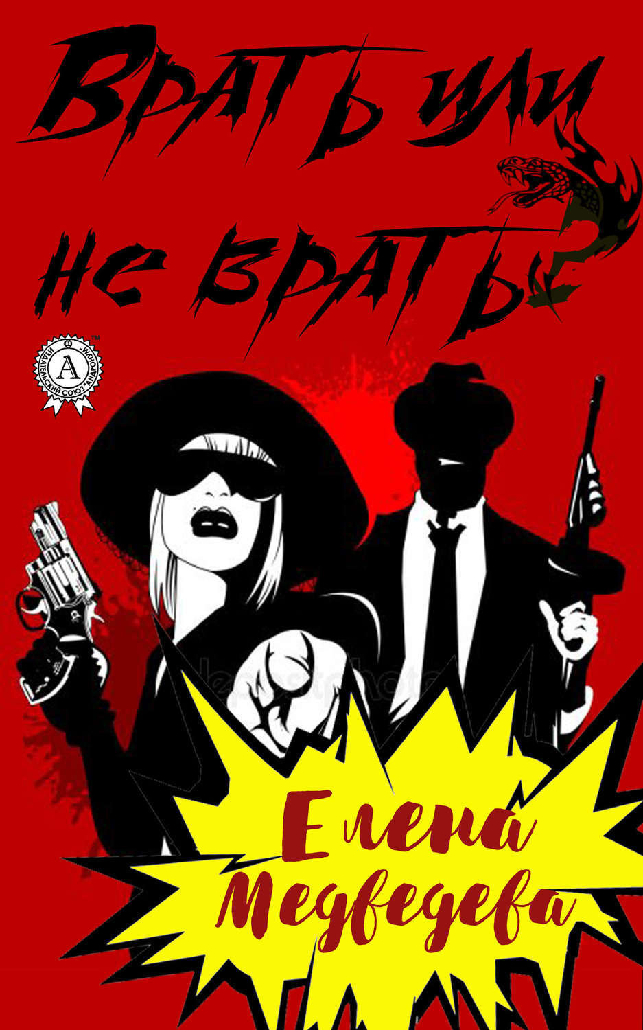 Обложка книги «Врать или не врать?»