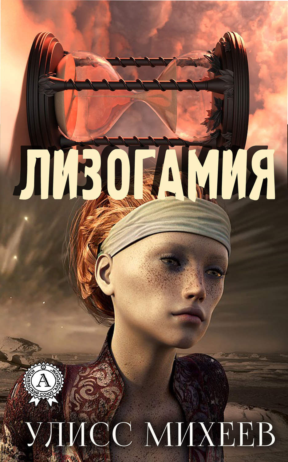 Обложка книги «Лизогамия»