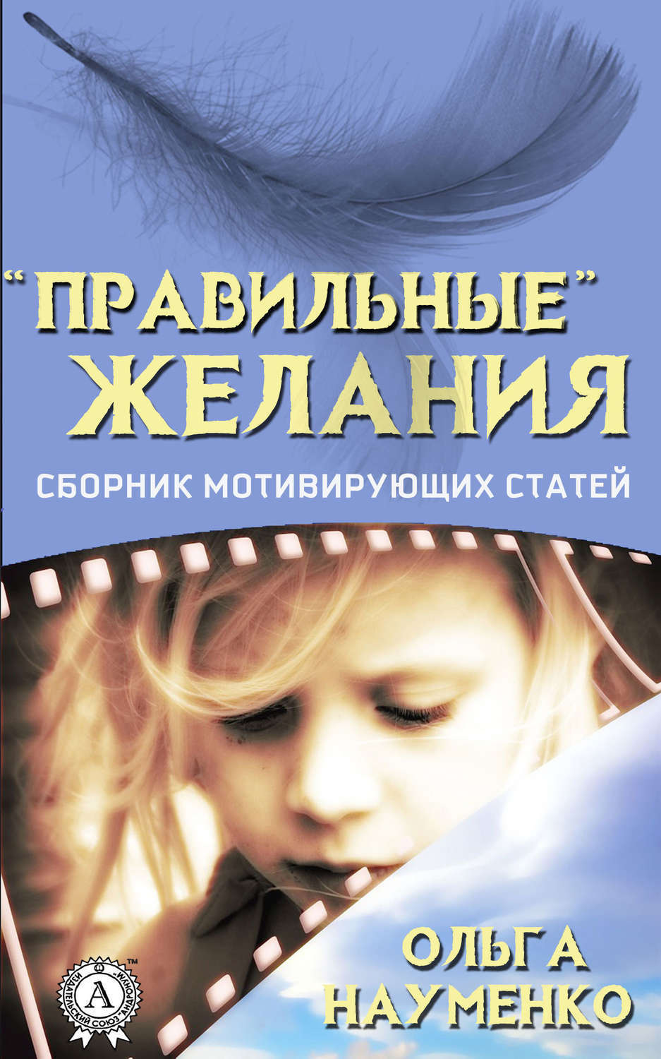 Обложка книги ««Правильные» желания. Сборник мотивирующих статей»