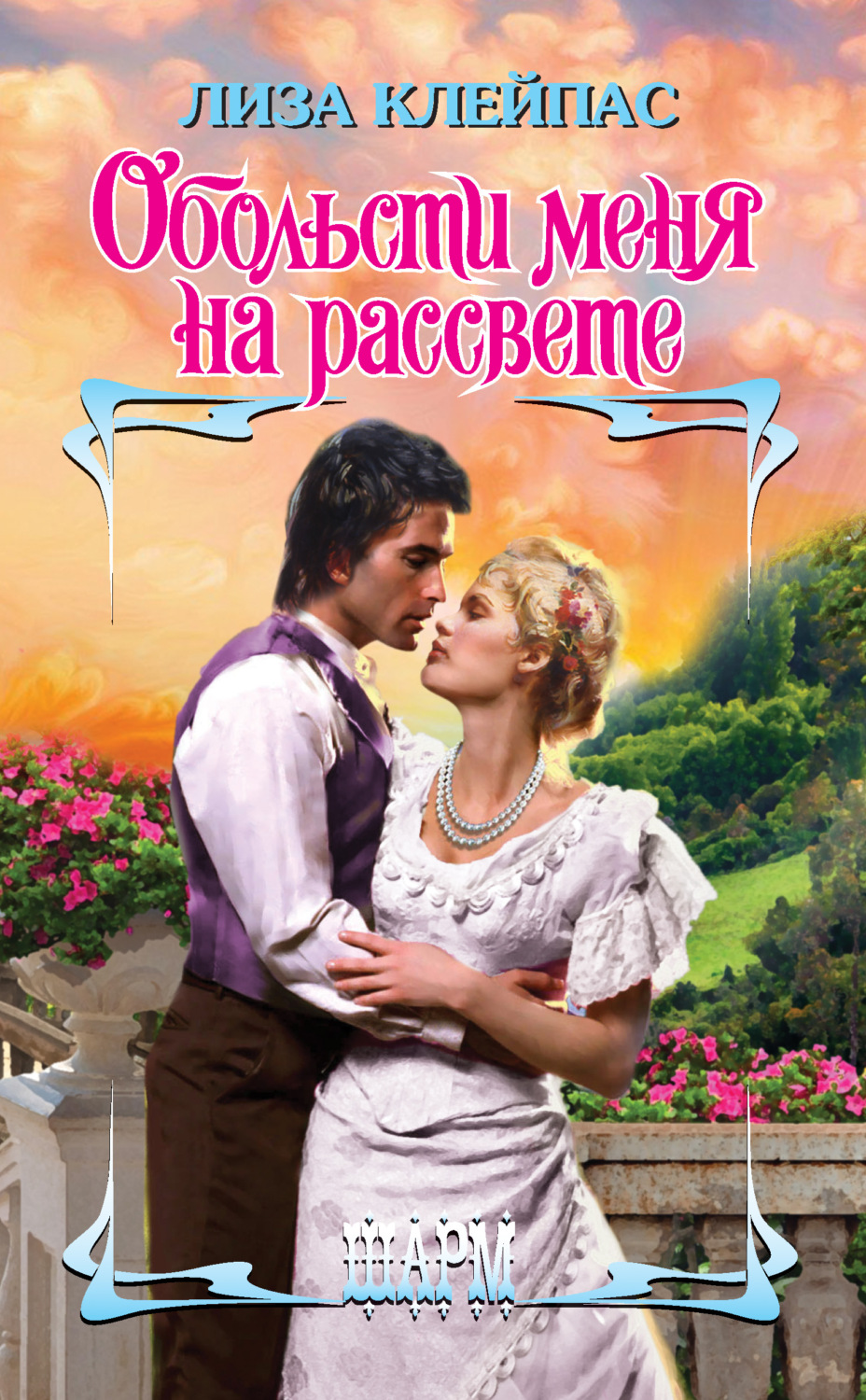 Обложка книги «Обольсти меня на рассвете»