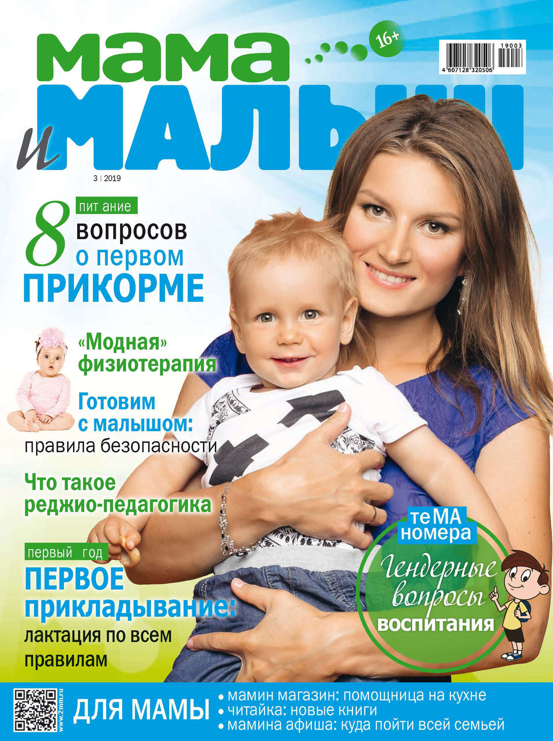 Обложка книги «Мама и малыш №03/2019»