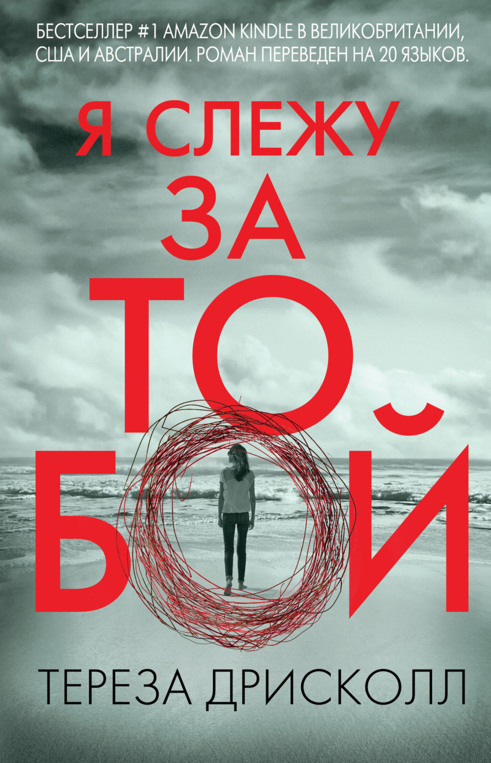 Обложка книги «Я слежу за тобой»