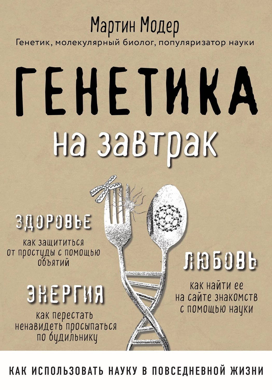 Обложка книги «Генетика на завтрак. Научные лайфхаки для повседневной жизни»