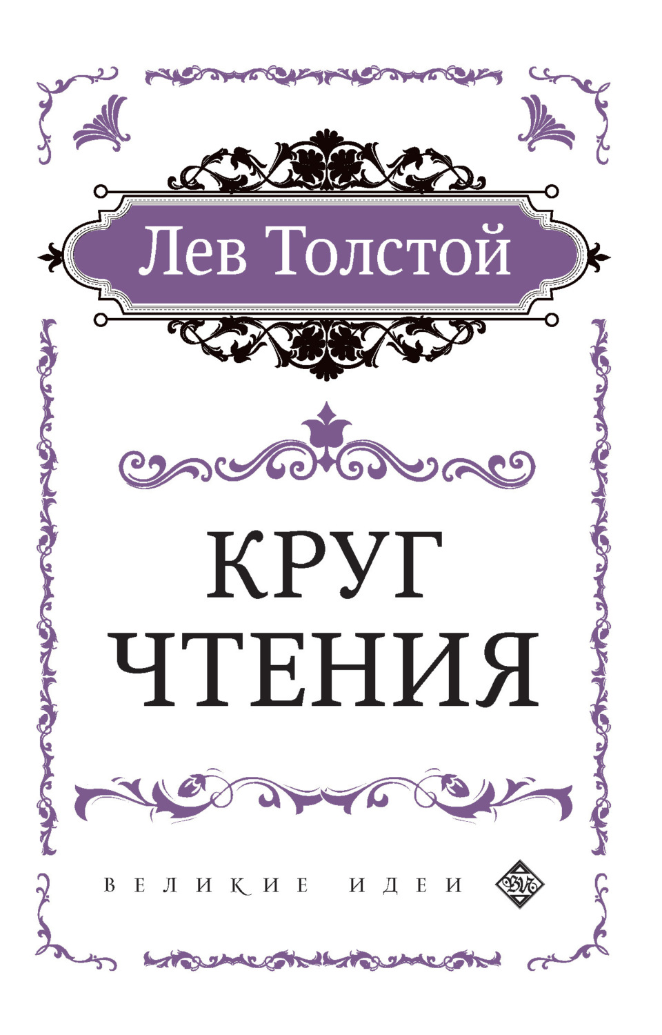 Обложка книги «Круг чтения»