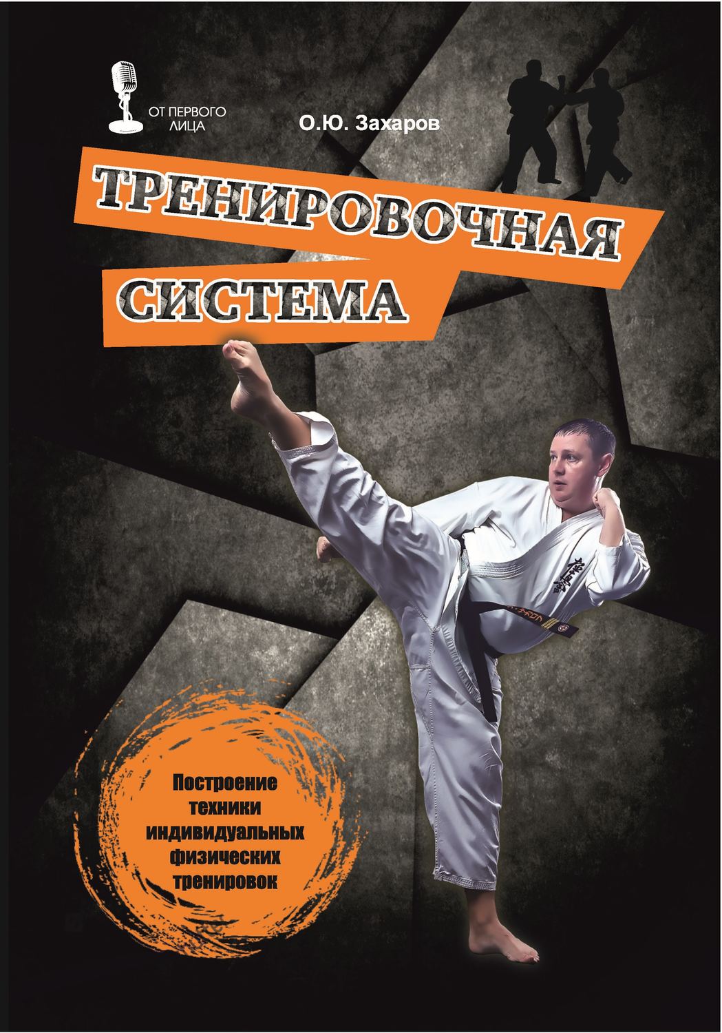 Обложка книги «Тренировочная система. Построение техники индивидуальных физических тренировок»