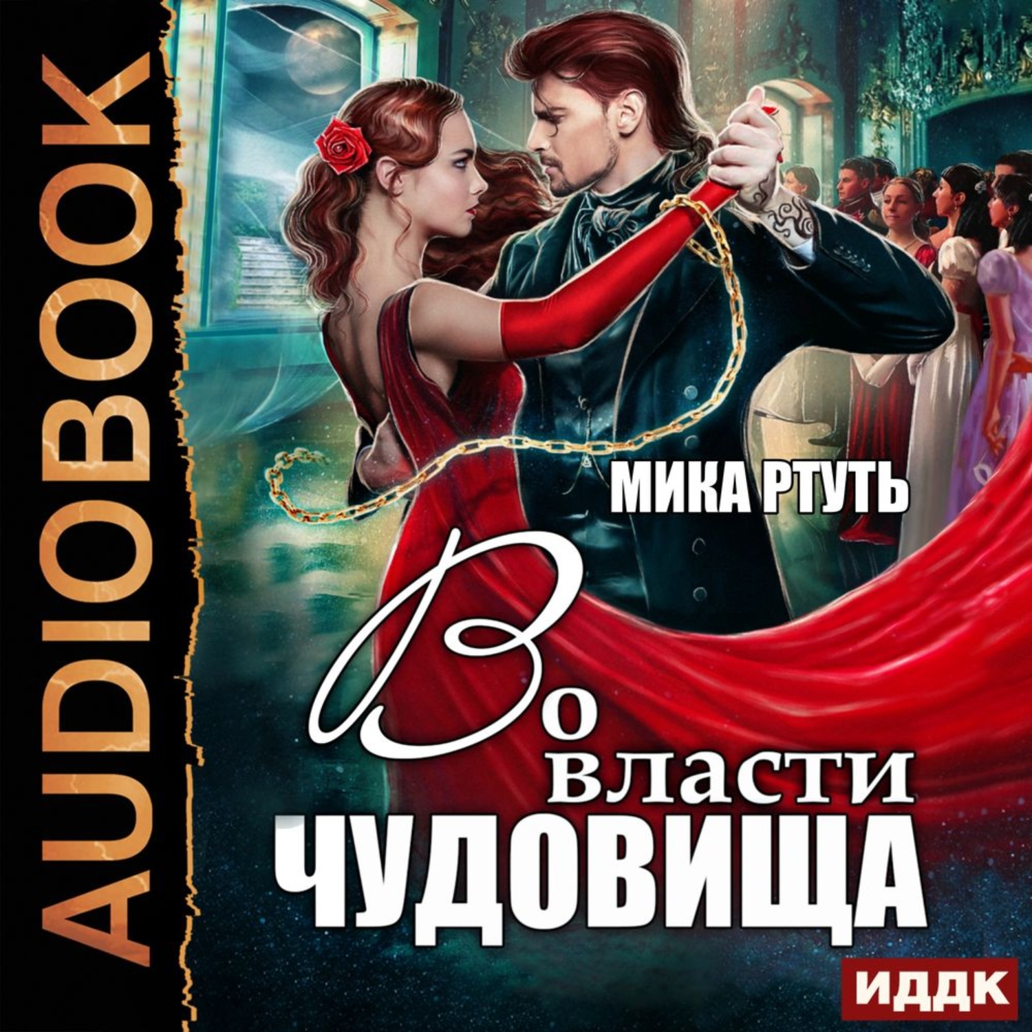 Обложка книги «Во власти чудовища»