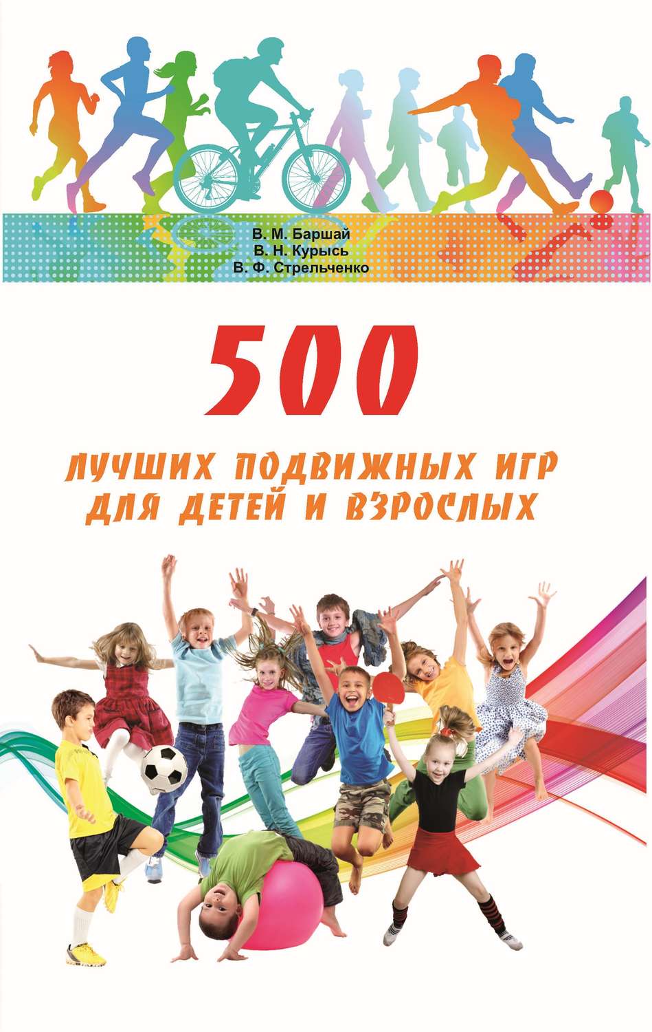 Обложка книги «500 лучших подвижных игр для детей и взрослых»