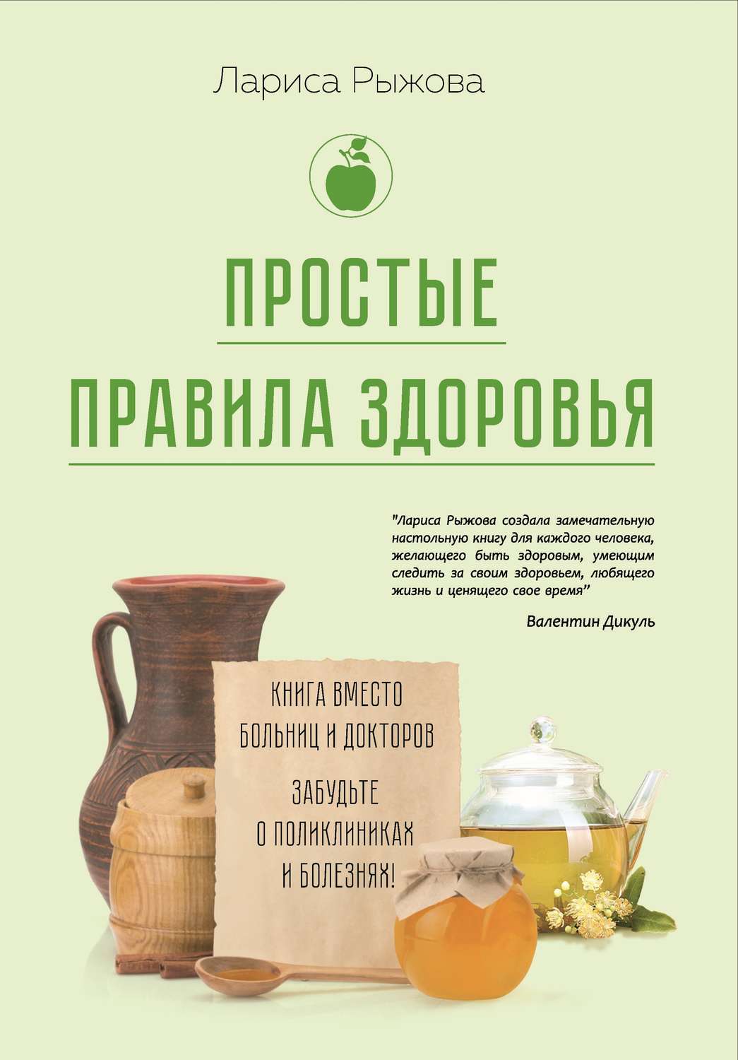 Обложка книги «Простые правила здоровья. Книга вместо больниц и докторов. Забудьте о поликлиниках и болезнях!»