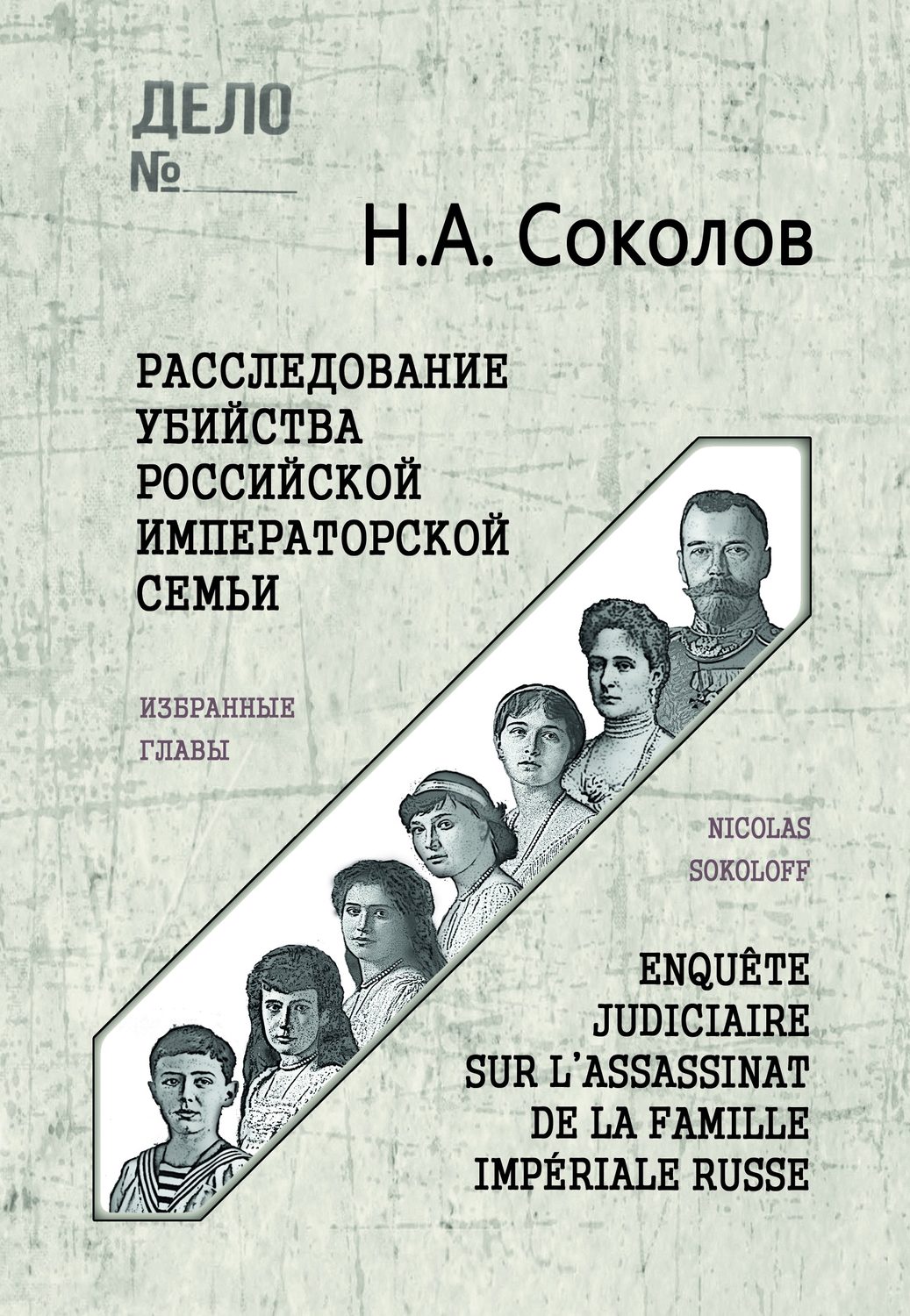 Обложка книги «Расследование убийства Российской Императорской семьи. Избранные главы»