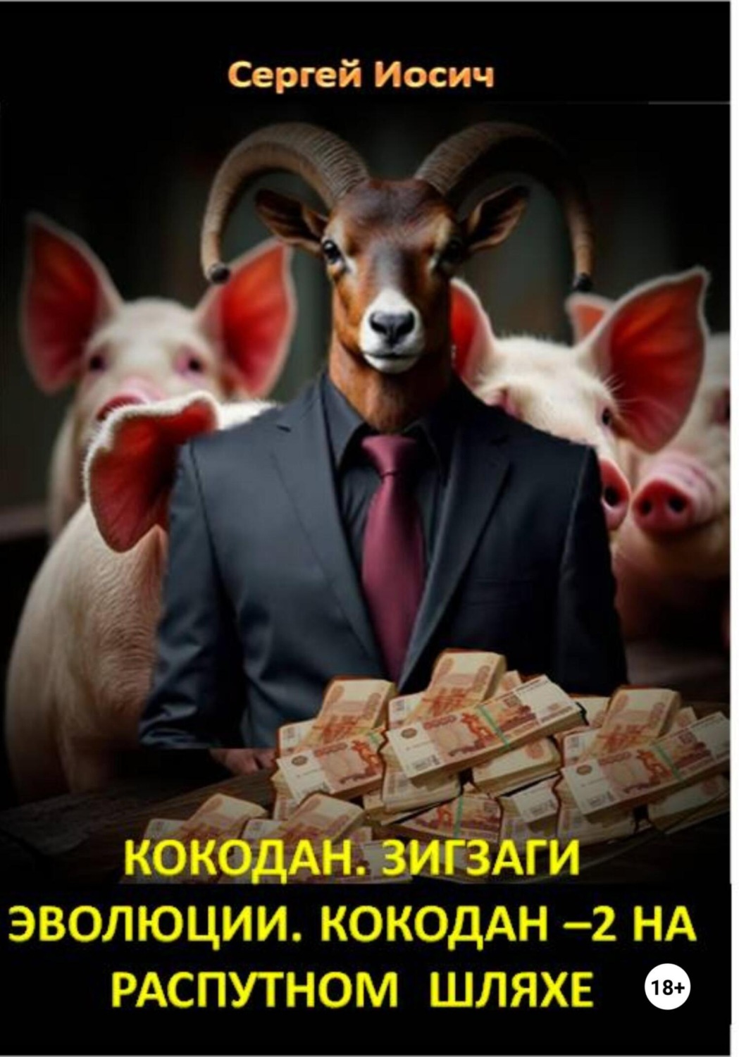 Обложка книги «Кокодан. Зигзаги эволюции. Кокодан – 2. На распутном шляхе»