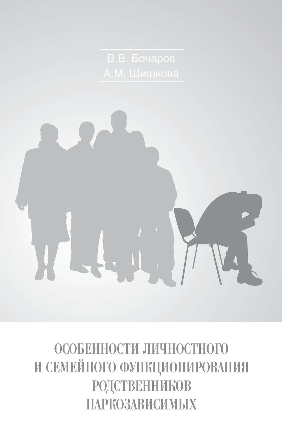 Обложка книги «Особенности личностного и семейного функционирования родственников наркозависимых»