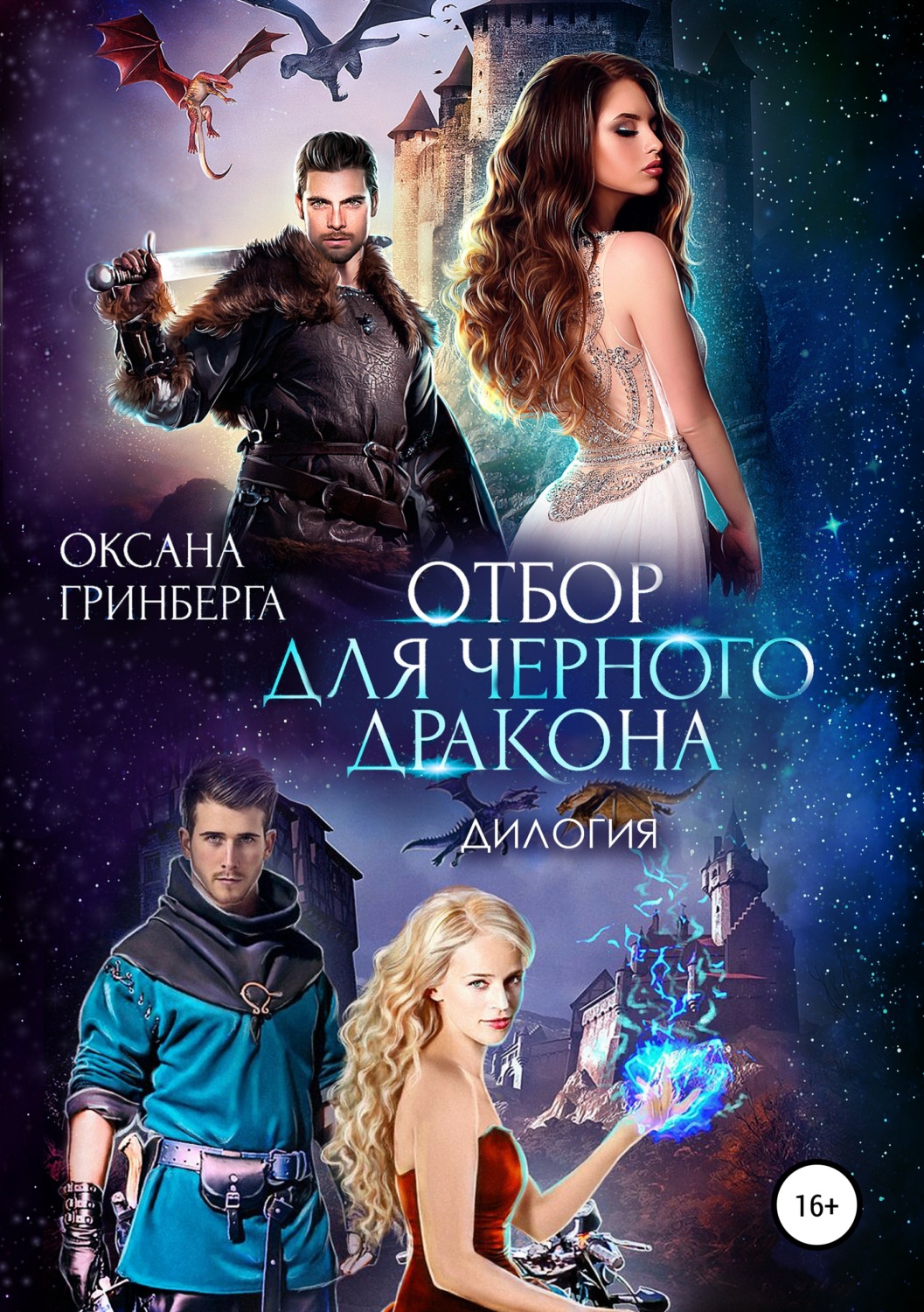 Обложка книги «Отбор для Черного дракона. Дилогия»