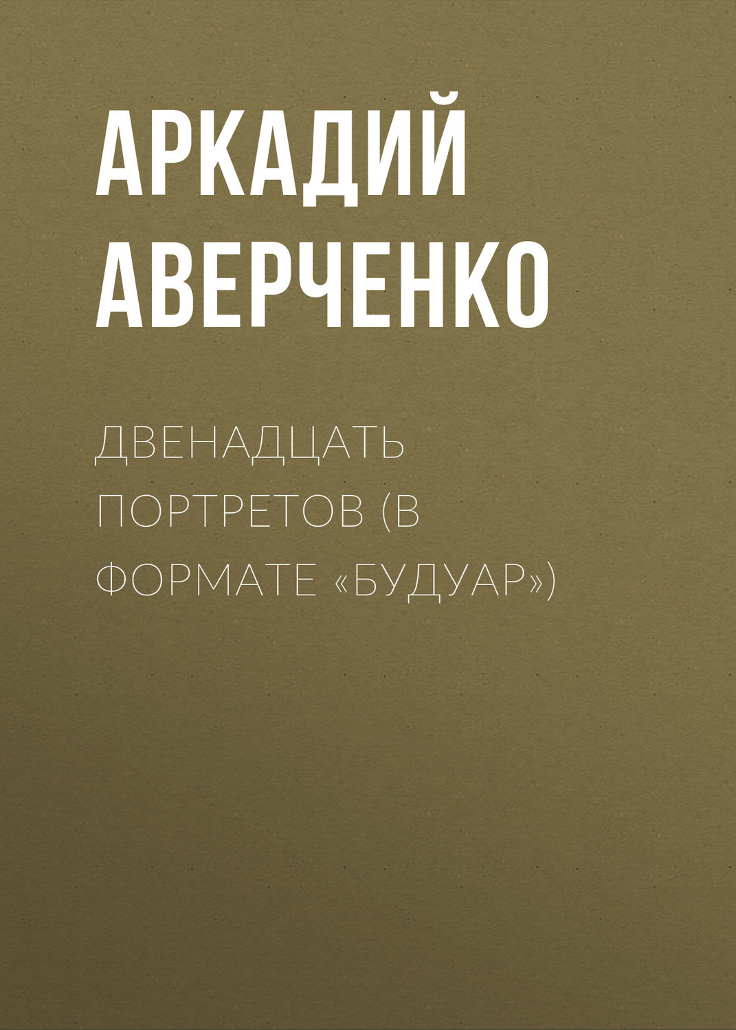 Обложка книги «Двенадцать портретов (в формате «будуар»)»