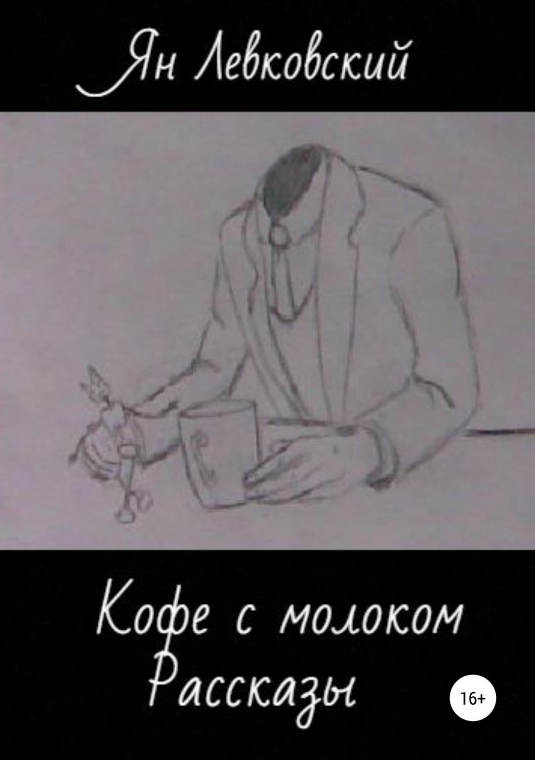 Обложка книги «Кофе с молоком. Сборник рассказов»