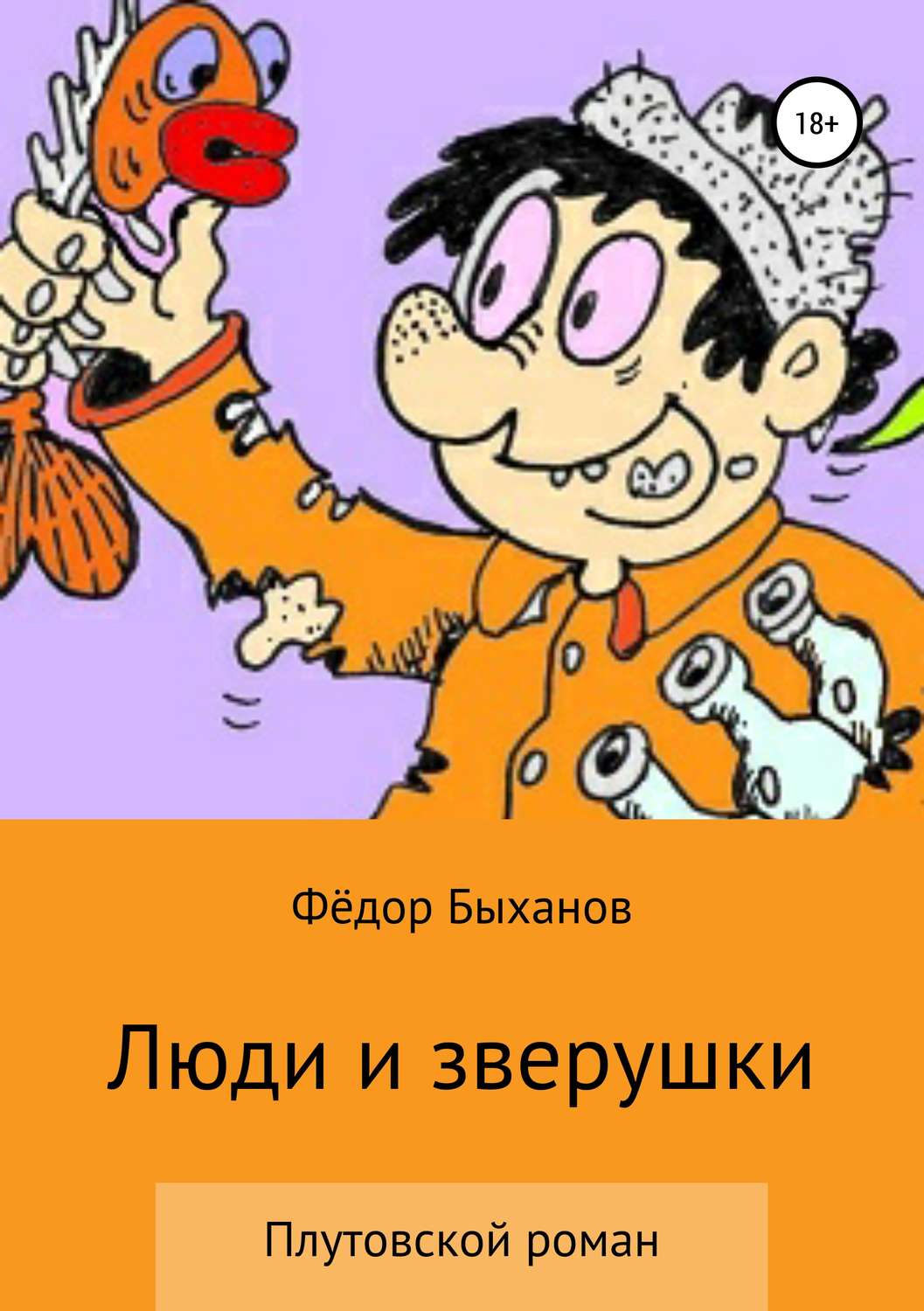 Обложка книги «Люди и зверушки»