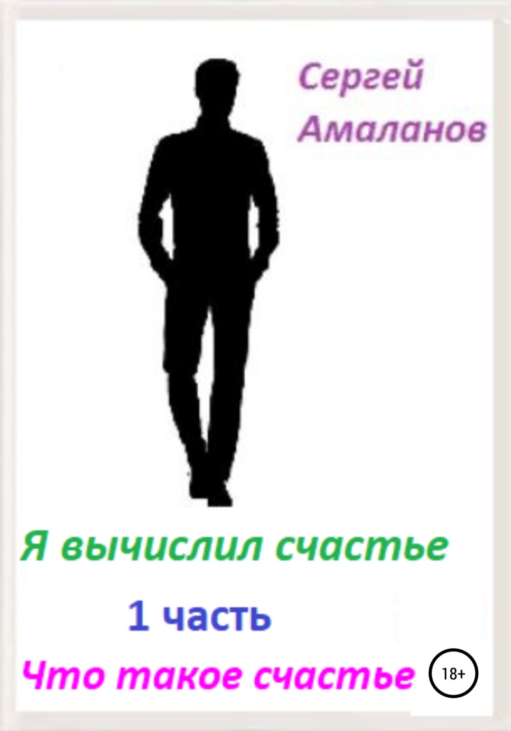 Обложка книги «Я вычислил счастье. Часть 1»