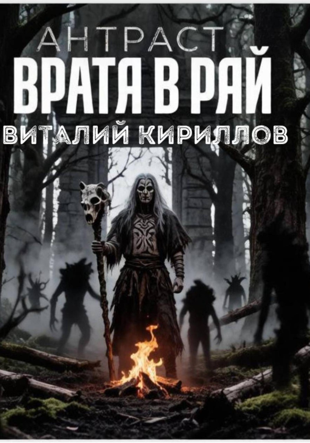 Обложка книги «Антраст. Врата в рай»