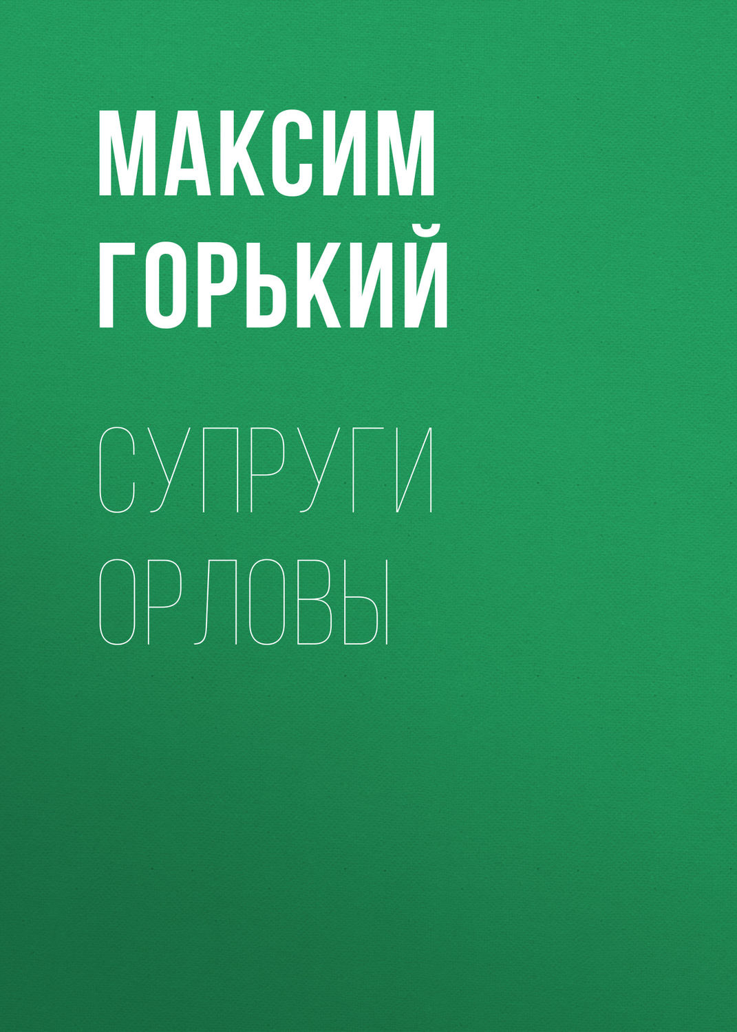 Обложка книги «Супруги Орловы»