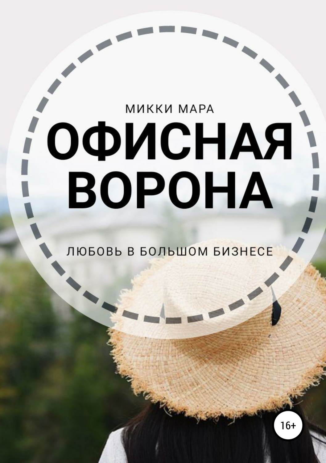 Обложка книги «Офисная ворона»