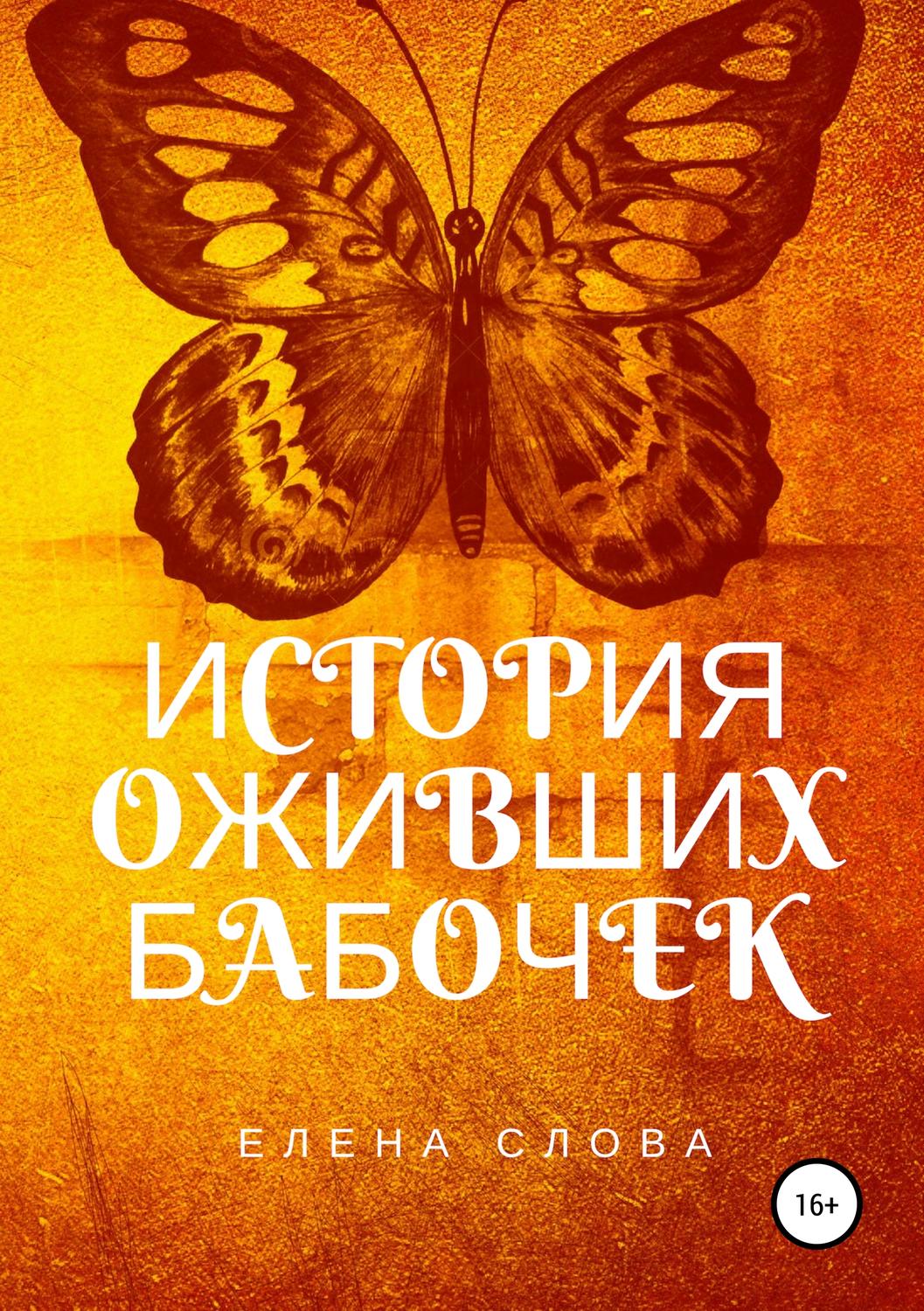 Обложка книги «История оживших бабочек»
