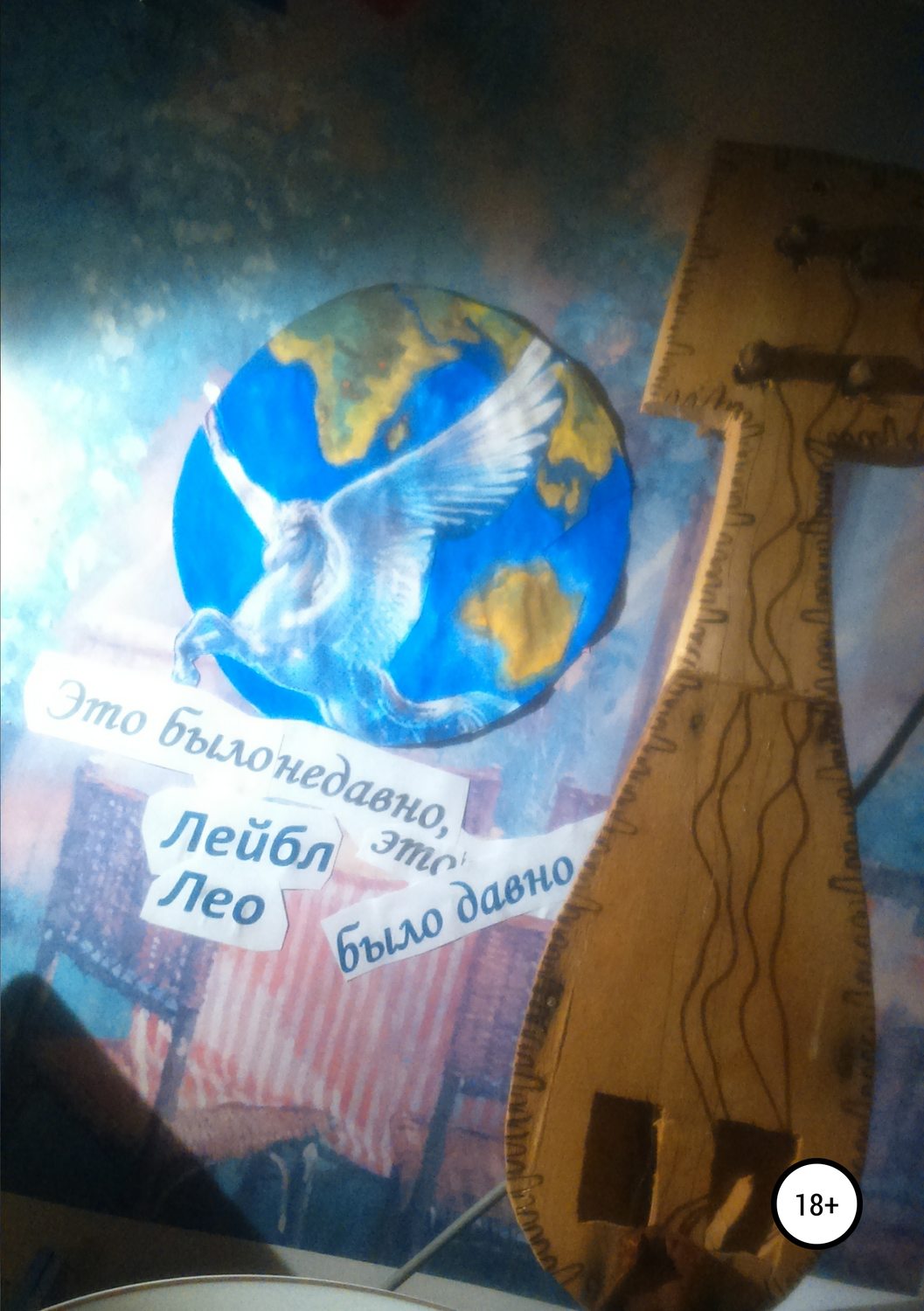 Обложка книги «Это было недавно, это было давно…»