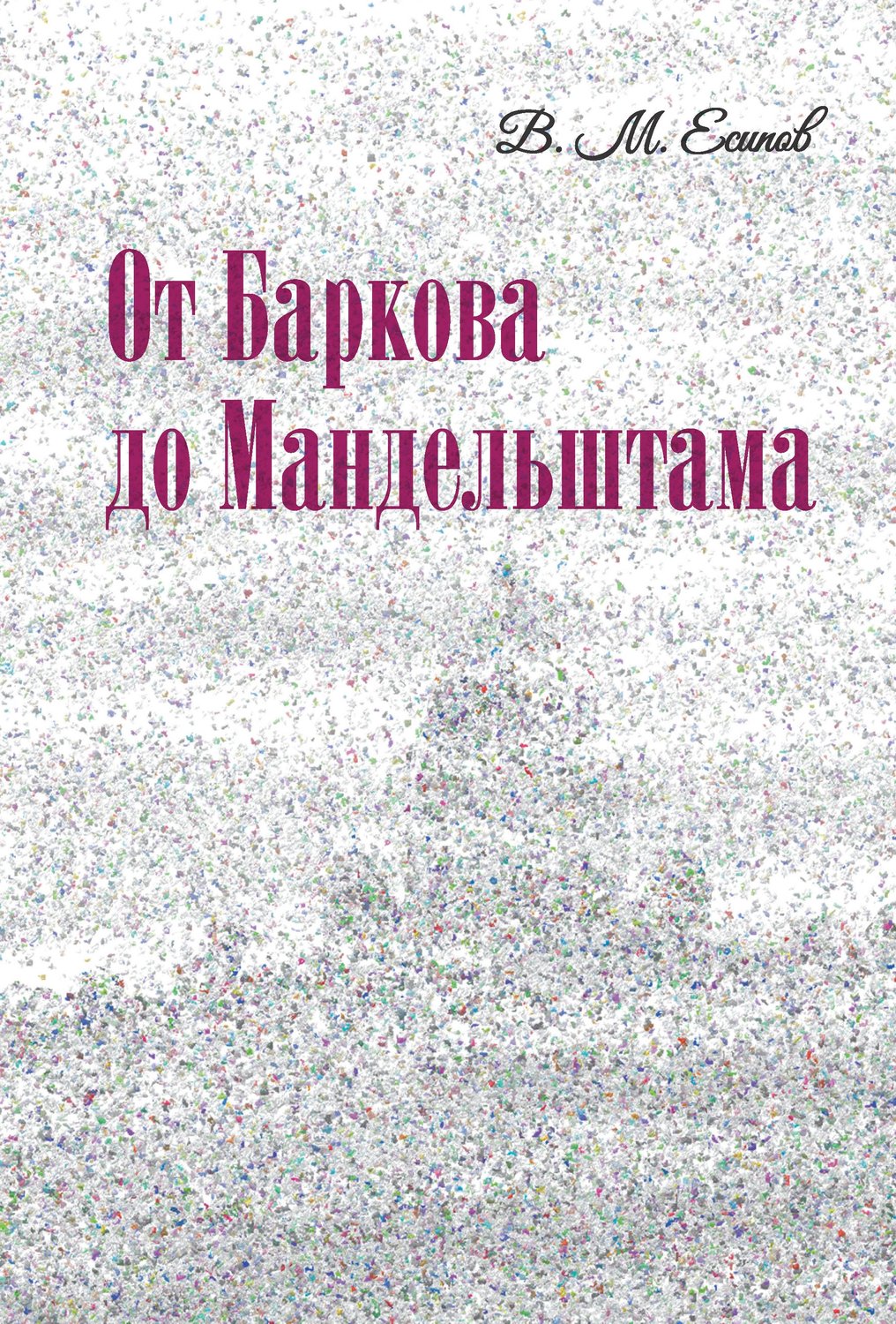 Обложка книги «От Баркова до Мандельштама»