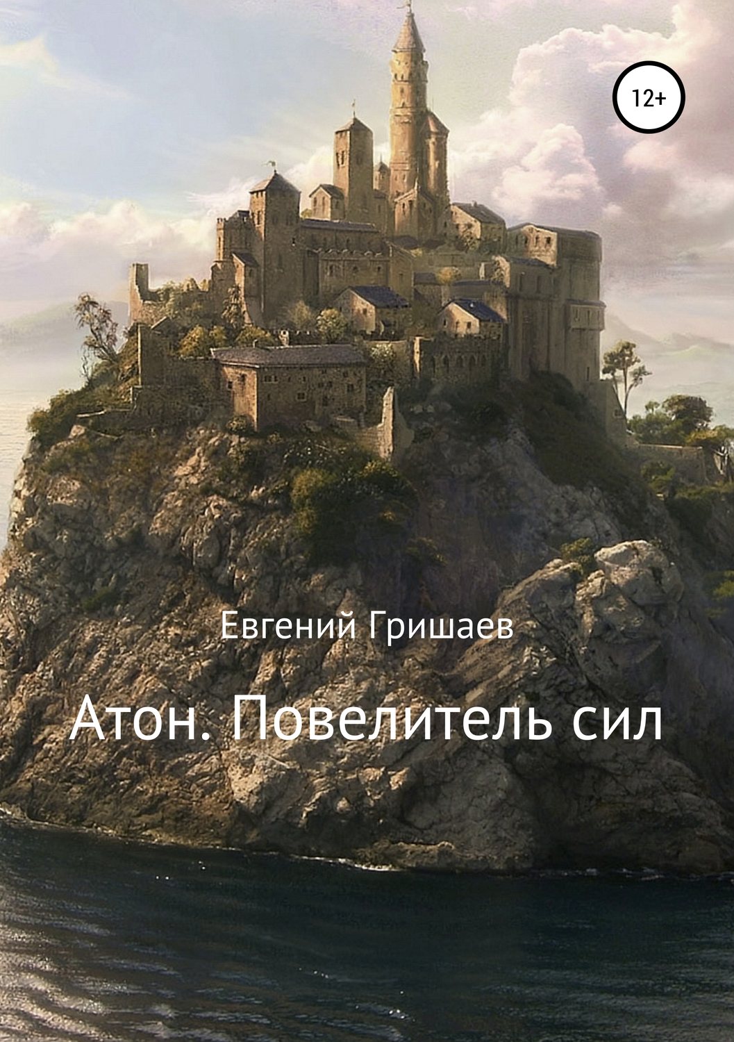 Обложка книги «Атон. Повелитель сил»