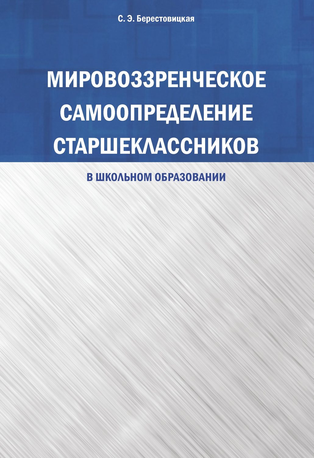 Обложка книги «Мировоззренческое самоопределение старшеклассников (в школьном образовании)»